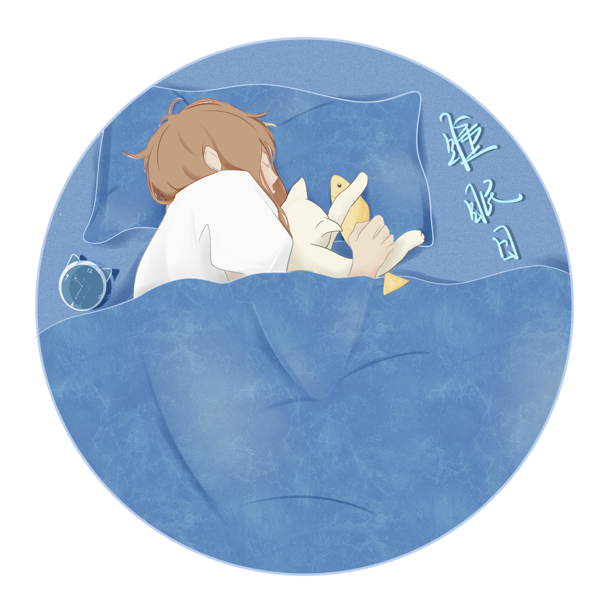 睡眠